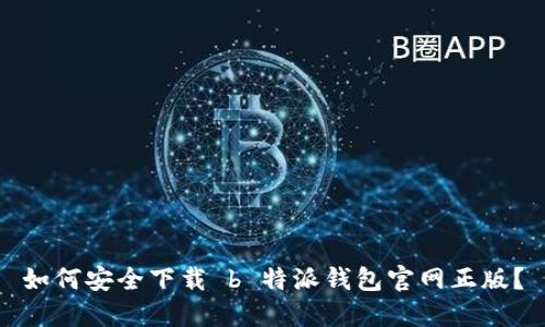 如何安全下载 b 特派钱包官网正版？