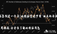 为了满足您的请求，我将