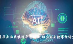 章贡区企业区块链平台招