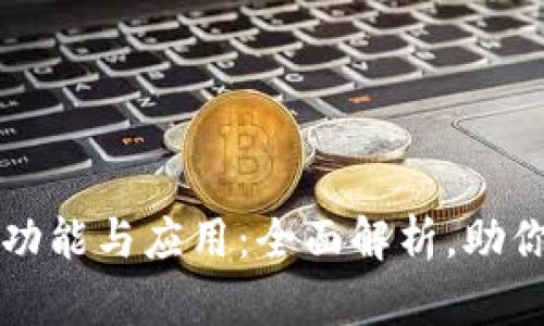 区块链发票平台的功能与应用：全面解析，助你洞察未来财务管理