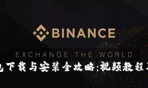 比特派钱包下载与安装全攻略：视频教程及注意事项