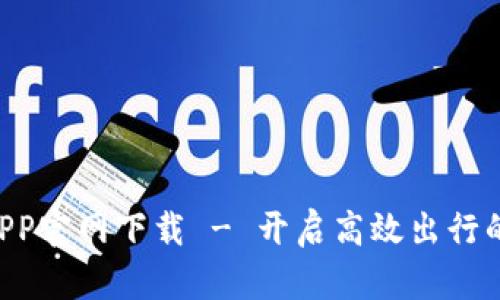B特派APP官网下载 - 开启高效出行的新方式