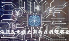 比特派钱包无法更新的原