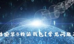 为什么无法安装B特派钱包