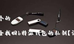 思考一个的如何安全找回