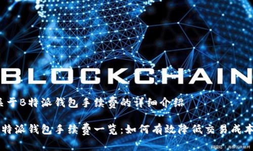 关于B特派钱包手续费的详细介绍

B特派钱包手续费一览：如何有效降低交易成本？