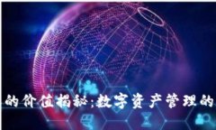 比特派的价值揭秘：数字