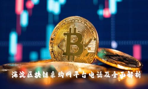  海淀区块链采购网平台电话及全面解析