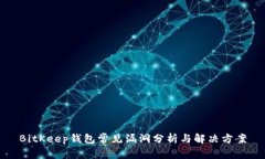 BitKeep钱包常见漏洞分析与