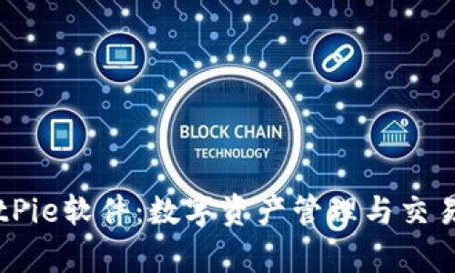 全面解析BitPie软件：数字资产管理与交易的优选平台