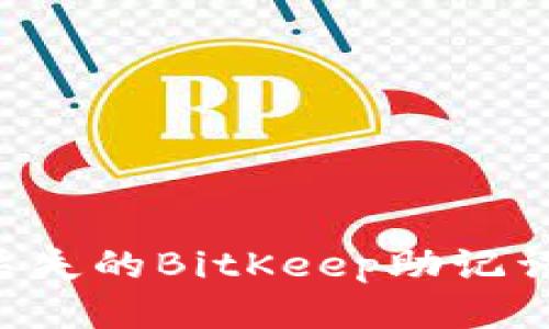 如何找回丢失的BitKeep助记词：全面指南