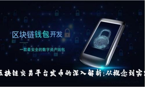 区块链交易平台发币的深入解析：从概念到实践