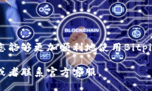   Bitpie钱包下载与使用全攻略：详细教程与视频分享 / 
 guanjianci Bitpie钱包, 钱包下载教程, 数字货币, 加密资产管理 /guanjianci 

---

# 1. 引言

在当前数字经济时代，越来越多的人开始接触和使用数字货币。作为一种便捷、安全的存储和交易工具，加密数字钱包变得尤为重要。Bitpie钱包作为一种知名的数字货币钱包，凭借其易用性和安全性受到了广泛的欢迎。本文将为您详细介绍Bitpie钱包的下载与使用，并结合视频教程，帮助您快速上手。

# 2. Bitpie钱包简介

## 2.1 什么是Bitpie钱包？

Bitpie钱包是一款多币种支持的数字钱包，提供安全、便捷、私密的加密资产管理服务。用户可以通过Bitpie钱包安全地存储、管理和交易比特币、以太坊等多种加密货币。

## 2.2 Bitpie钱包的特点

- **多币种支持**：支持多种主流数字货币。
- **安全性高**：采用多重加密技术，保障用户资产安全。
- **用户友好**：界面设计简单易用，新手也能快速掌握。
- **便捷交易**：支持快速交易和转账功能。

# 3. Bitpie钱包下载教程

## 3.1 安卓系统下载

首先，用户可以直接在安卓设备上的应用商店搜索“Bitpie钱包”，找到该应用并下载。

在下载的过程中，请确保下载的是官方版本，以保障安全性。下载完成后，点击安装即可。

## 3.2 iOS系统下载

如果您的设备是iOS系统，可以前往App Store，搜索“Bitpie钱包”。

同样，确保下载官方版本，安装完成后，您可以打开应用进行注册和登录。

## 3.3 电脑版下载

对于需要在电脑上使用的用户，Bitpie钱包也提供了电脑版下载服务。您可以访问Bitpie官网，找到下载链接，选择适合您操作系统的版本进行下载安装。

安装完成后，登录账户或创建新的账户，您就可以开始使用Bitpie钱包了。

# 4. 视频教程

为了帮助新用户更好地了解Bitpie钱包的使用，推荐观看以下视频教程。这些视频详细展示了从下载、注册到交易的全过程，确保用户能够轻松上手。

- **Bitpie钱包下载与安装视频**
- **Bitpie钱包注册与登录视频**
- **Bitpie钱包数字货币交易视频**
- **Bitpie钱包安全设置视频**

# 5. 使用Bitpie钱包的常见问题

## 问题一：如何确保我的Bitpie钱包安全？

保障钱包安全是每位数字货币用户的首要任务。确保Bitpie钱包安全的方法主要包括以下几点：

### 5.1 开启双重认证

双重认证是一个有效的安全措施，在登录账户时需要输入额外的一次性密码，这可以有效防止他人未经授权访问您的账户。

### 5.2 使用强密码

设置一个强且独特的密码，包括大小写字母、数字和特殊字符，并定期更改密码，能增加账户被攻击的难度。

### 5.3 定期备份钱包

定期备份您的钱包数据，尤其是在进行重要交易之前，确保在数据丢失时可以恢复钱包。

### 5.4 注意 phishing 攻击

警惕网络钓鱼攻击，不要轻信来源不明的链接和邮件，避免输入个人信息到非官方网站上。

## 问题二：如何进行数字货币交易？

使用Bitpie钱包进行数字货币交易的步骤相对简单，以下是详细教程：

### 5.1 登录账户

在您的设备上打开Bitpie钱包，输入用户名和密码进行登录。如果您设置了双重认证，也需要输入相应的验证码。

### 5.2 选择交易币种

在钱包首页，选择您想要交易的数字货币，比如比特币或以太坊，进入该币种的交易页面。

### 5.3 输入交易信息

输入交易金额及对方的钱包地址，仔细核对信息，以确保没有错误输入。

### 5.4 确认交易

确认交易信息无误后，点击“发送交易”按钮。根据网络情况，交易可能需要一定时间进行确认。

## 问题三：如果忘记钱包密码怎么办？

若您忘记了Bitpie钱包的登录密码，可以通过以下步骤找回：

### 6.1 使用密码找回功能

在登录页面，点击“忘记密码”，根据提示输入相关信息，以收取重设密码的链接或验证码。

### 6.2 邮箱验证

确认您的身份后，系统将发送重设密码的邮件，请确保在注册时填写的邮箱是可用的。访问邮箱，点击链接进行密码重设。

### 6.3 设置新密码

根据提示输入新密码，确保新密码的复杂性，以提高安全性。完成后，您便可以使用新密码登录钱包。

## 问题四：Bitpie钱包是否支持交易所功能？

Bitpie钱包本身并不是一个交易所，但它提供了一些与交易所相关的服务：

### 7.1 内部交易功能

用户可以在钱包内直接进行币种的兑换，不需要转账到其他交易所，减少了交易时间和手续费。

### 7.2 外部交易所联动

Bitpie钱包与多家数字货币交易所合作，用户可以在钱包内直接查看市场行情，并链接到交易所进行交易。

### 7.3 提供专业分析

钱包还提供实时的市场分析工具和信息，帮助用户做出更好的投资决策。

# 8. 结论

Bitpie钱包作为一个强大的数字货币管理工具，为用户提供了简单易用、安全可靠的服务。通过本文的下载教程和常见问题的解答，相信您能够更加顺利地使用Bitpie钱包，管理您的数字资产。

无论您是刚接触数字货币的新手，还是有经验的玩家，Bitpie钱包都是一个值得选择的工具。如果您还有其他疑问，请随时查阅相关文档或者联系官方客服。