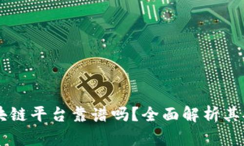 以太小丑区块链平台靠谱吗？全面解析其安全性与潜力