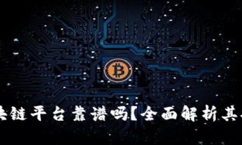 以太小丑区块链平台靠谱吗？全面解析其安全性与潜力