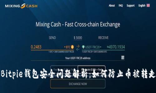 Bitpie钱包安全问题解析：如何防止币被转走