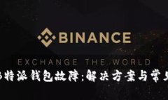 如何处理B特派钱包故障：