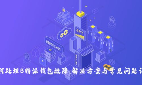 如何处理B特派钱包故障：解决方案与常见问题详解