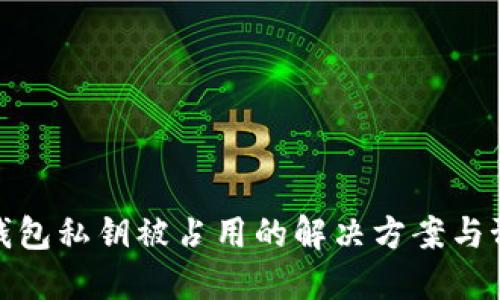 比特派钱包私钥被占用的解决方案与预防措施