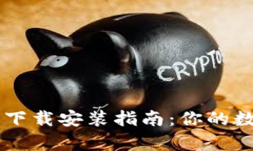 BitPie App安卓下载安装指南：你的数字资产管理助手