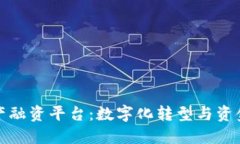 区块链生物资产融资平台