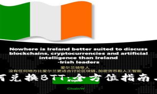 比特派如何兑换BTT：全方位指南与实操步骤