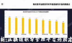 完整解析：区块链积分管