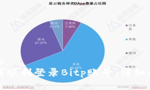 坐标 
如何顺利登录Bitp账号：详细指南