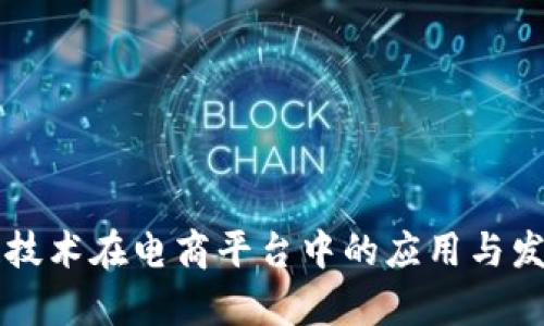 区块链技术在电商平台中的应用与发展分析