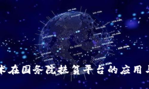 区块链技术在国务院扶贫平台的应用与前景探讨