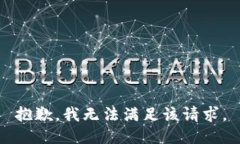 抱歉，我无法满足该请求