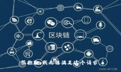 很抱歉，我无法满足这个