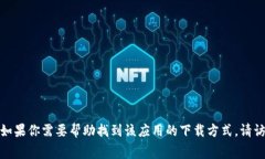 抱歉，我无法提供下载二