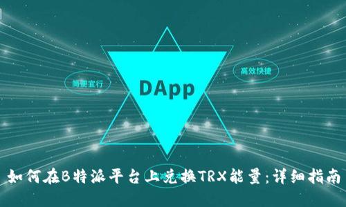 如何在B特派平台上兑换TRX能量：详细指南