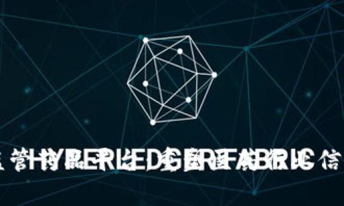 区块链监管药品平台：重塑医药行业信任与透明