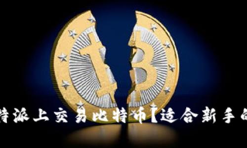 如何在比特派上交易比特币？适合新手的全面指南