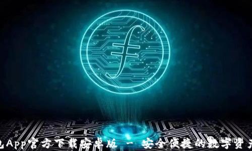 
Bitpie钱包App官方下载安卓版 - 安全便捷的数字资产管理工具