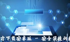 Bitpie钱包App官方下载安卓