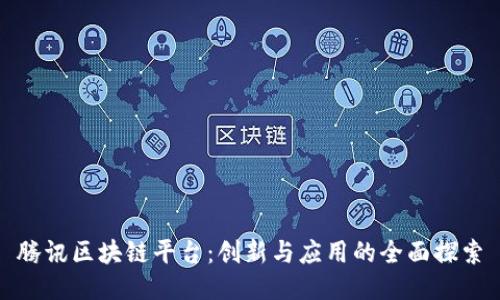 腾讯区块链平台：创新与应用的全面探索