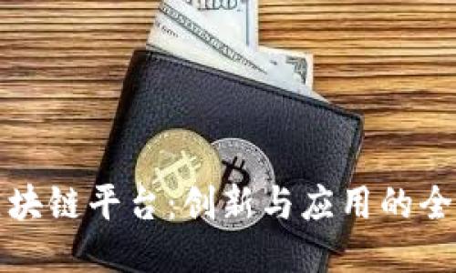 腾讯区块链平台：创新与应用的全面探索