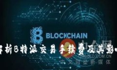 全面解析B特派交易手续费