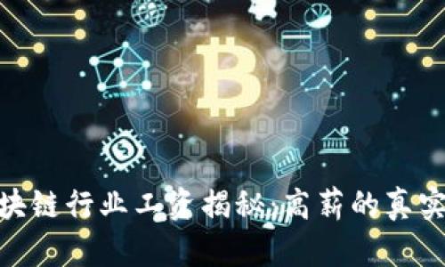 : 区块链行业工资揭秘：高薪的真实面纱