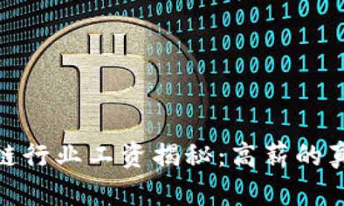 : 区块链行业工资揭秘：高薪的真实面纱