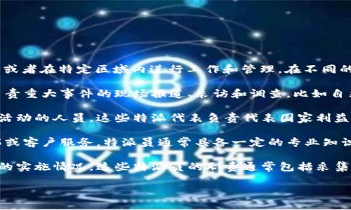特派（也称为特派员或特派机构）通常指的是某个组织或机构派遣的人，负责特定任务或者在特定区域内进行工作和管理。在不同的背景下，“特派”的具体职能和职责可能会有所不同。以下是一些特派可能涉及的方面：

1. **新闻特派**：在新闻行业，特派记者被派往特定地区报道新闻事件。他们可能会负责重大事件的现场报道、采访和调查，比如自然灾害、政治活动、社会运动等。

2. **外交特派**：在外交领域，特派代表通常指国家或政府派遣至其他国家进行外交活动的人员。这些特派代表负责代表国家利益，参与国际谈判和合作。

3. **商业特派**：在商业领域，企业可能会派遣特派员到特定地点进行调研、市场开拓或客户服务。特派员通常具备一定的专业知识和技能，以支持公司的增长和发展。

4. **政府特派**：一些政府机构会派遣特派员到各地进行调查、检查和评估特定政策的实施情况。这些特派员的职责通常包括采集数据、与地方政府合作，以及提出改进建议。

如需更多详细信息或具体图片，建议查阅相关网页或新闻报道以获取最新的资料。