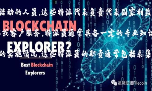 特派（也称为特派员或特派机构）通常指的是某个组织或机构派遣的人，负责特定任务或者在特定区域内进行工作和管理。在不同的背景下，“特派”的具体职能和职责可能会有所不同。以下是一些特派可能涉及的方面：

1. **新闻特派**：在新闻行业，特派记者被派往特定地区报道新闻事件。他们可能会负责重大事件的现场报道、采访和调查，比如自然灾害、政治活动、社会运动等。

2. **外交特派**：在外交领域，特派代表通常指国家或政府派遣至其他国家进行外交活动的人员。这些特派代表负责代表国家利益，参与国际谈判和合作。

3. **商业特派**：在商业领域，企业可能会派遣特派员到特定地点进行调研、市场开拓或客户服务。特派员通常具备一定的专业知识和技能，以支持公司的增长和发展。

4. **政府特派**：一些政府机构会派遣特派员到各地进行调查、检查和评估特定政策的实施情况。这些特派员的职责通常包括采集数据、与地方政府合作，以及提出改进建议。

如需更多详细信息或具体图片，建议查阅相关网页或新闻报道以获取最新的资料。