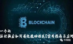 思考一个的  比特派被骗后