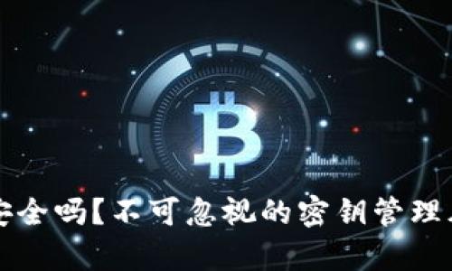 比特派安全吗？不可忽视的密钥管理风险分析