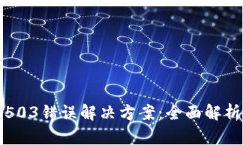 比特派钱包503错误解决方案：全面解析与实用技巧