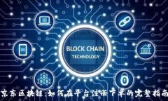   京东区块链：如何在平台