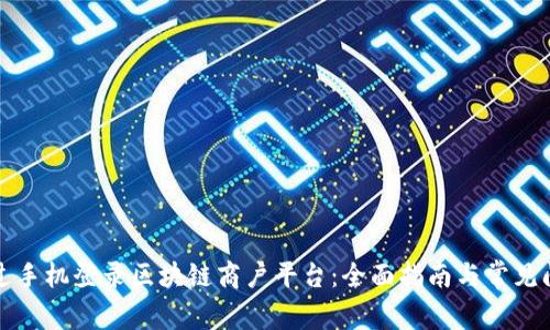 如何通过手机登录区块链商户平台：全面指南与常见问题解析